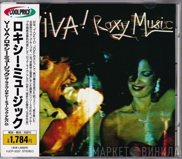 = Roxy Music  Roxy Music  - Viva! Roxy Music - The Live Roxy Music Album = ＶＩＶＡ！ロキシー・ミュージック（ザ・ライヴ・ロキシー・ミュージック・アルバム）