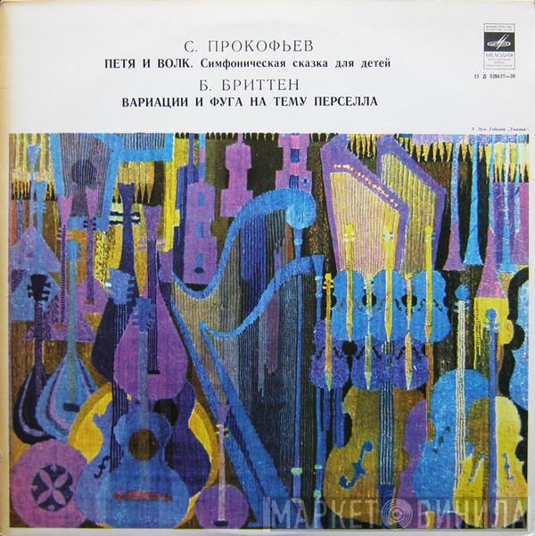/ Sergei Prokofiev  Benjamin Britten  - Петя И Волк. Симфоническая Сказка Для Детей / Вариации И Фуга На Тему Перселла