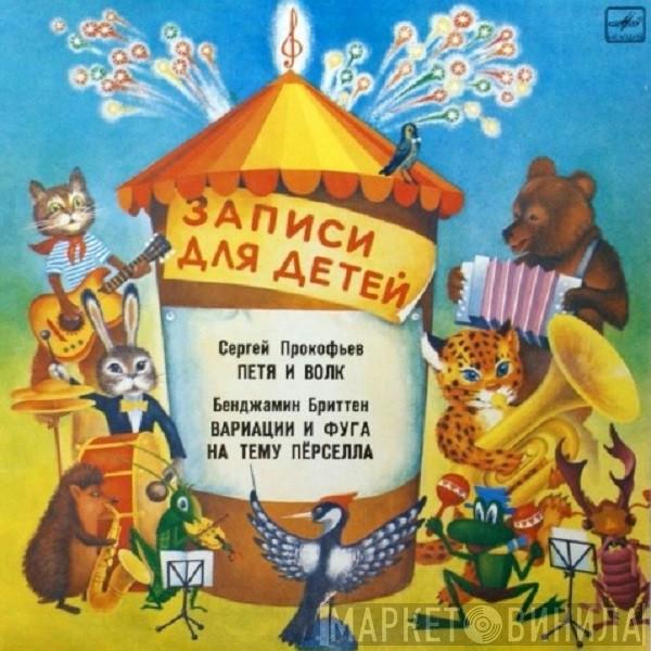 / Sergei Prokofiev  Benjamin Britten  - Петя И Волк / Вариации И Фуга На Тему Пёрселла