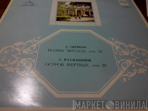 , Sergei Vasilyevich Rachmaninoff  Alexander Scriabine  - Поэма Экстаза / Остров Мертвых = Poem Of Ecstasy Op. 54 / Isle Of The Dead Op. 29