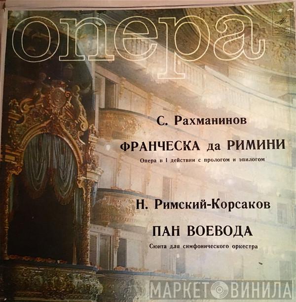 / Sergei Vasilyevich Rachmaninoff  Nikolai Rimsky-Korsakov  - Франческа Да Римини / Пан Воевода