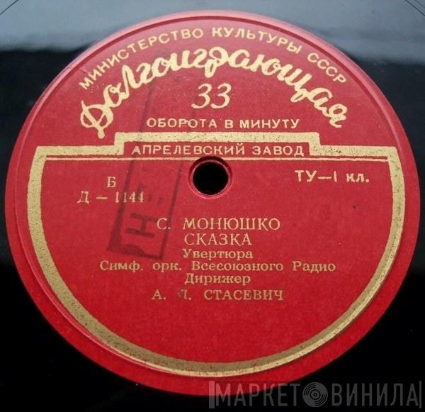 / Stanisław Moniuszko - Frédéric Chopin  Большой Симфонический Оркестр Всесоюзного Радио  - Сказка / Анданте И Полонез