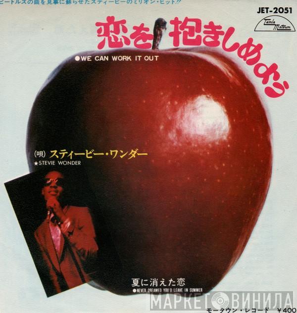 = Stevie Wonder  Stevie Wonder  - 恋を抱きしめよう = We Can Work It Out / 夏に消えた恋 = Never Dreamed You'd Leave In Summer