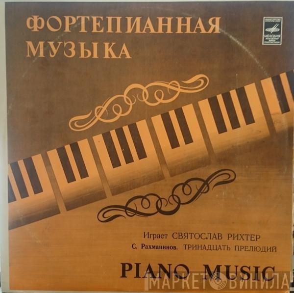 - Sviatoslav Richter  Sergei Vasilyevich Rachmaninoff  - Фортепианная Музыка /Тринадцать Прелюдий / Piano Music