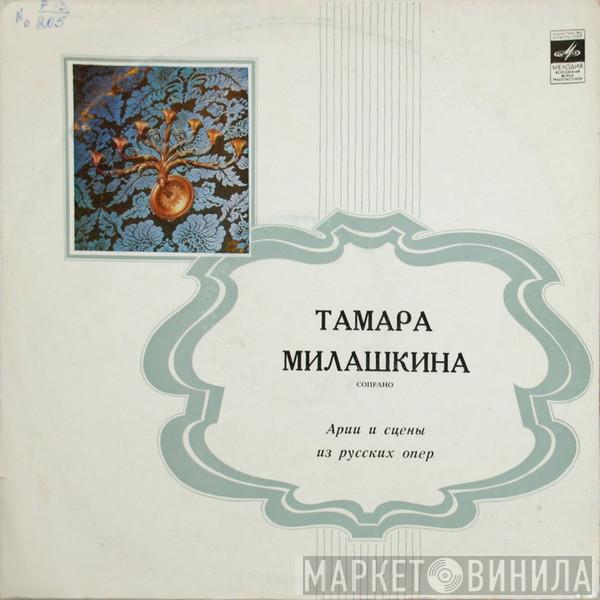 - Tamara Milashkina / Anton Rubinstein  Pyotr Ilyich Tchaikovsky  - Арии И Сцены Из Русских Опер