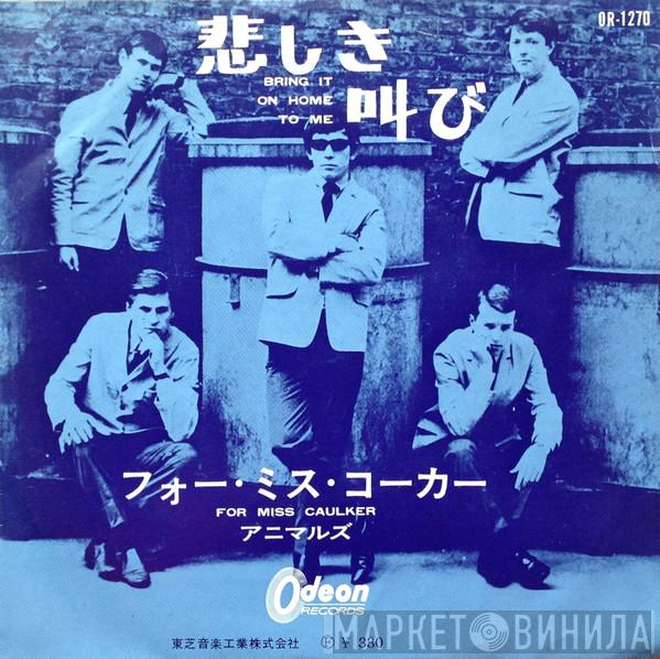 = The Animals  The Animals  - 悲しき叫び = Bring It On Home To Me