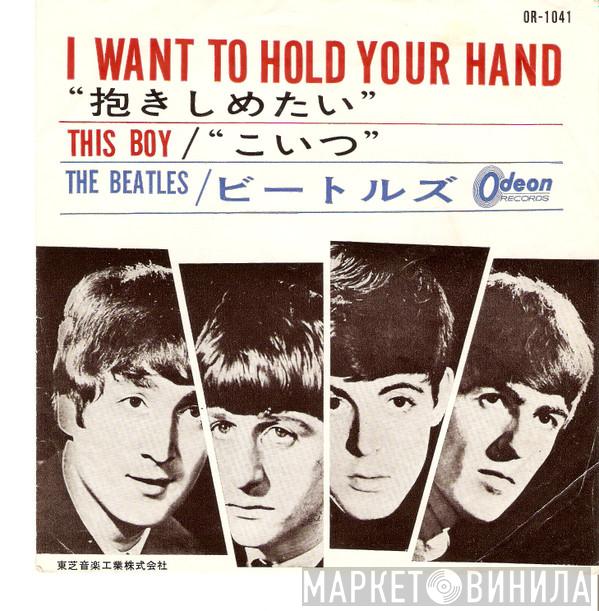 = The Beatles  The Beatles  - I Want To Hold Your Hand / This Boy = 抱きしめたい  / こいつ