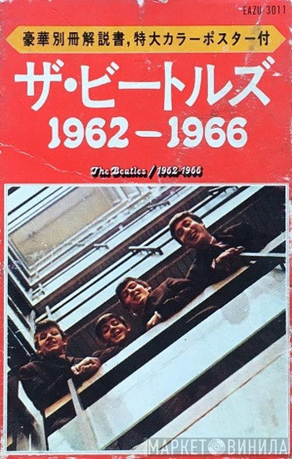 = The Beatles  The Beatles  - 1962-1966 = 1962年〜1966年