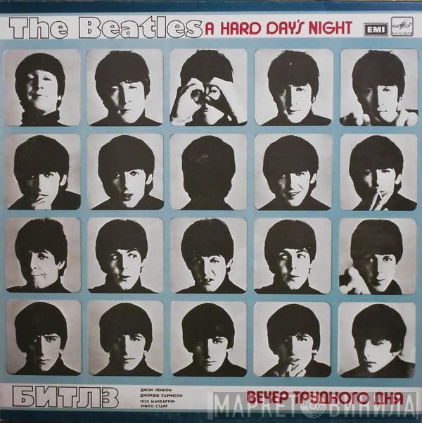 = The Beatles  The Beatles  - A Hard Day's Night = Вечер Трудного Дня
