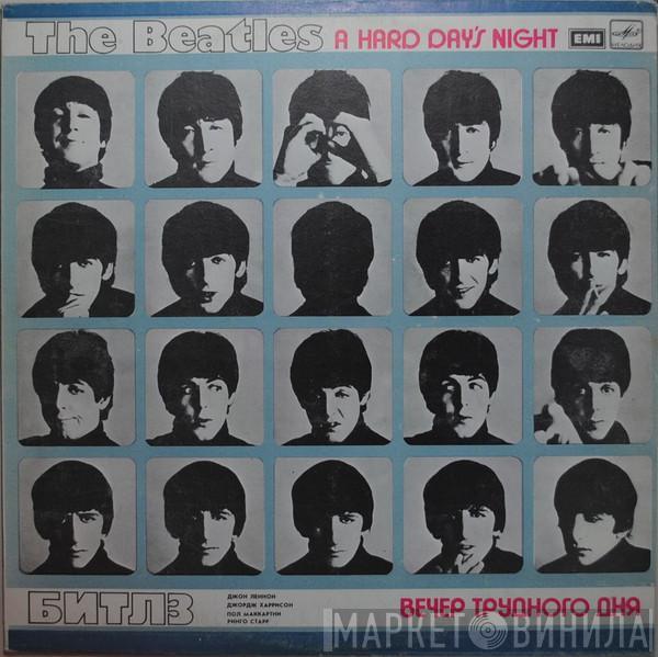 = The Beatles  The Beatles  - A Hard Day's Night = Вечер Трудного Дня