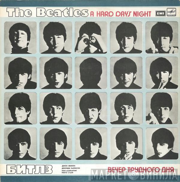 = The Beatles  The Beatles  - A Hard Day's Night = Вечер Трудного Дня