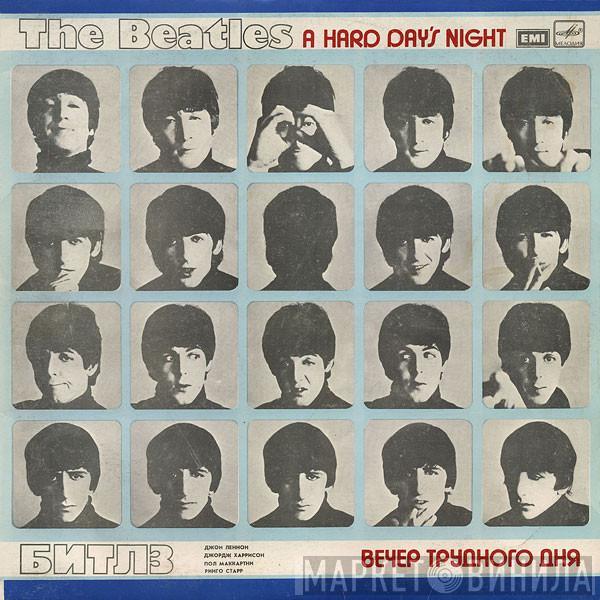 = The Beatles  The Beatles  - A Hard Day's Night = Вечер Трудного Дня