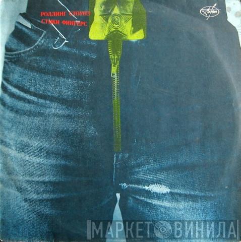 = The Rolling Stones  The Rolling Stones  - Стики Фингерс = Sticky Fingers