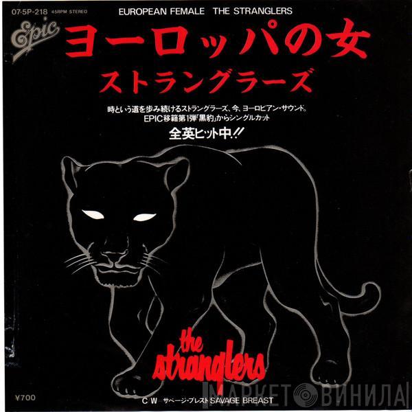 = The Stranglers  The Stranglers  - ヨーロッパの女 = European Female