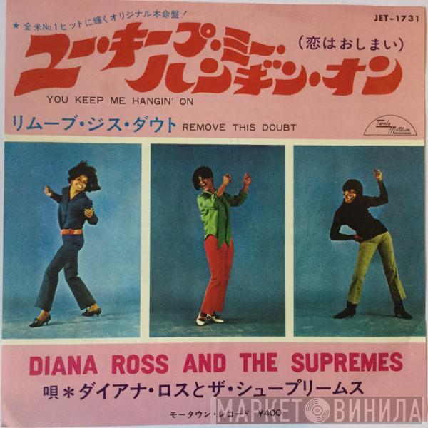 = The Supremes  The Supremes  - You Keep Me Hangin' On = ユー・キープ・ミー・ハンギン・オン (恋はおしまい)