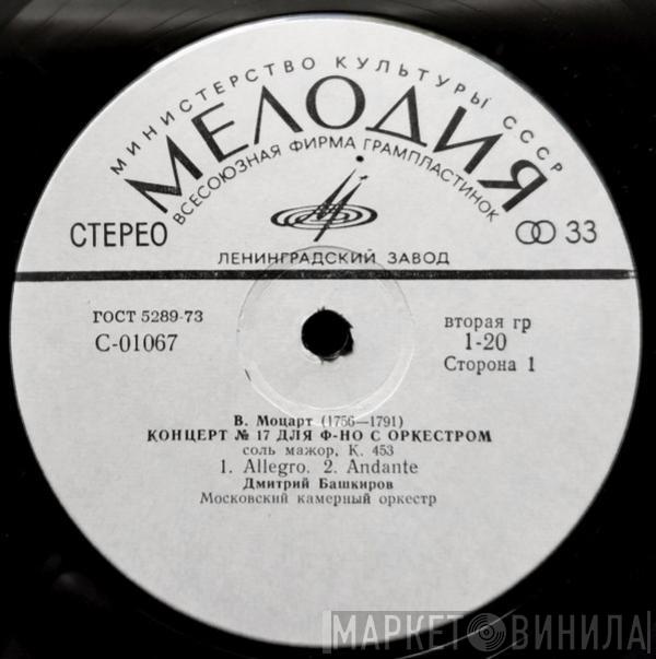 / Wolfgang Amadeus Mozart - Maurice Ravel  Dmitri Bashkirov  - Концерт № 17 Для Ф-но С Оркестром Соль Мажор, K. 453 / Концерт Для Ф-но С Оркестром (Для Левой Руки) Ре Мажор (Одночастный)