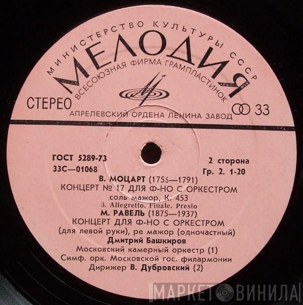 / Wolfgang Amadeus Mozart , Maurice Ravel  Dmitri Bashkirov  - Концерт № 17 Для Ф-но С Оркестром / Концерт Для Фортепиано С Оркестром (Для Левой Руки)