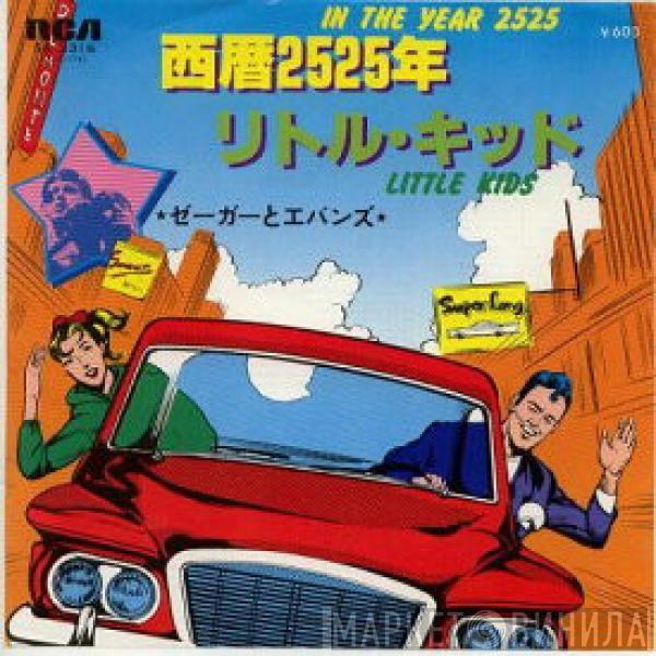 = Zager & Evans  Zager & Evans  - 西暦2525年 = In The Year 2525 / リトル・キッド = Little Kids