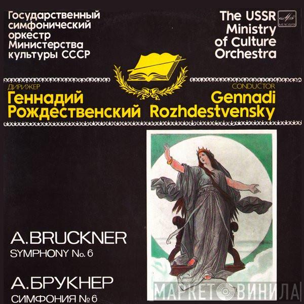 / Anton Bruckner , Gennadi Rozhdestvensky  Государственный Симфонический Оркестр Министерства Культуры СССР  - Симфония №6 Ля Мажор (Оригинальная Редакция 1881 г.) = Symphony No. 6 In A Major (Original Version, 1881)