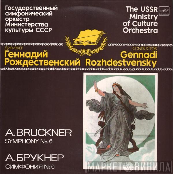 / Anton Bruckner , Gennadi Rozhdestvensky  Государственный Симфонический Оркестр Министерства Культуры СССР  - Symphony No. 6 In A Major (Original Version, 1881) = Симфония №6 Ля Мажор (Оригинальная Редакция 1881 г.)