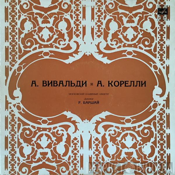 / Antonio Vivaldi - Arcangelo Corelli , Conductor Moscow Chamber Orchestra  Rudolf Barshai  - Концерты