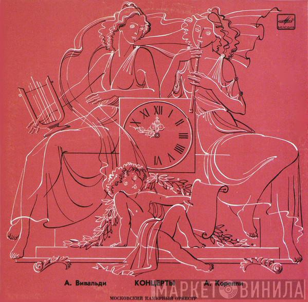 / Antonio Vivaldi - Arcangelo Corelli  Moscow Chamber Orchestra  - Концерты
