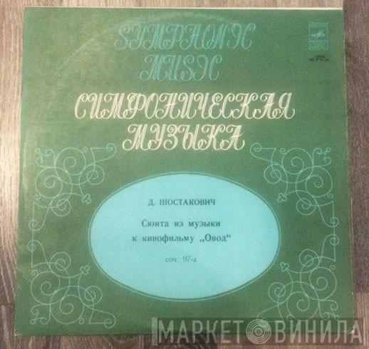 / Dmitri Shostakovich , Эмин Хачатурян  Оркестр Кинематографии  - Сюита Из Музыки К Кинофильму „Овод“, Соч. 97-а