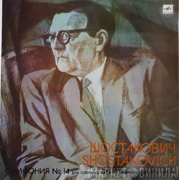 / Dmitri Shostakovich , Зара Долуханова , Evgeny Nesterenko  Leningrad Chamber Orchestra  - Симфония №14 Для Сопрано, Баса И Камерного Oркестра, Соч. 135