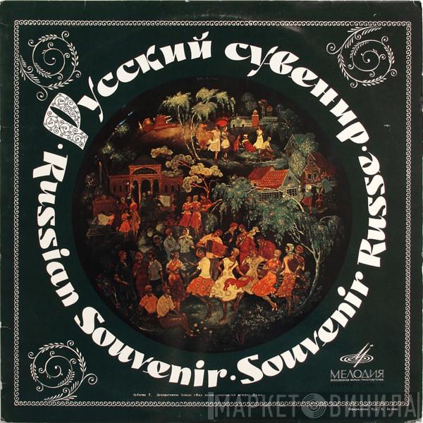  - Russian Souvenir - Russian Songs And Dances / Русский Сувенир - Русские Песни И Пляски