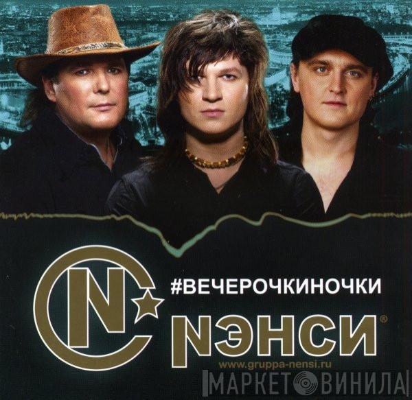 Нэнси - #Вечерочкиночки