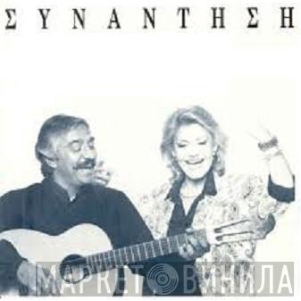 & Μαρινέλλα  Κώστας Χατζής  - Συνάντηση