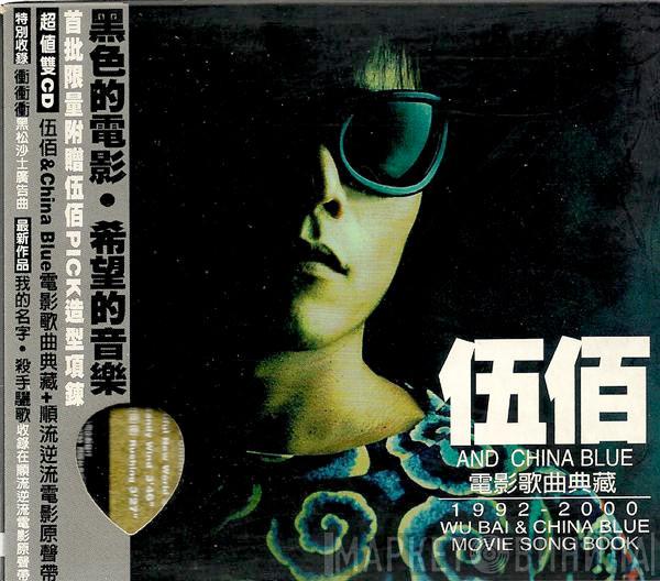  伍佰 & China Blue  - 電影歌曲典藏1992 -2000+順流逆流電影原聲帶 = Wu Bai & China Blue Movie Song Book + Time & Tide Movie Soundtrack