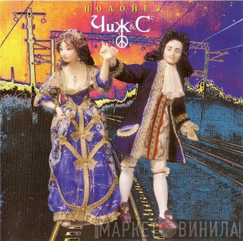  Чиж & Co  - Полонез