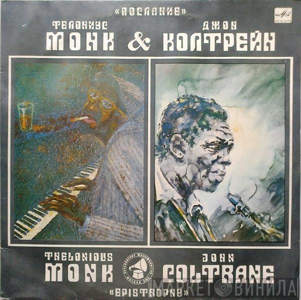 & Thelonious Monk  John Coltrane  - Послание