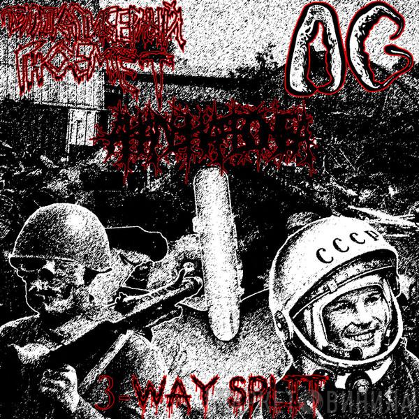 & Трупнокалиберный Гноемёт & Anal Bomb  Anal Gagarin  - 3​-​way Split