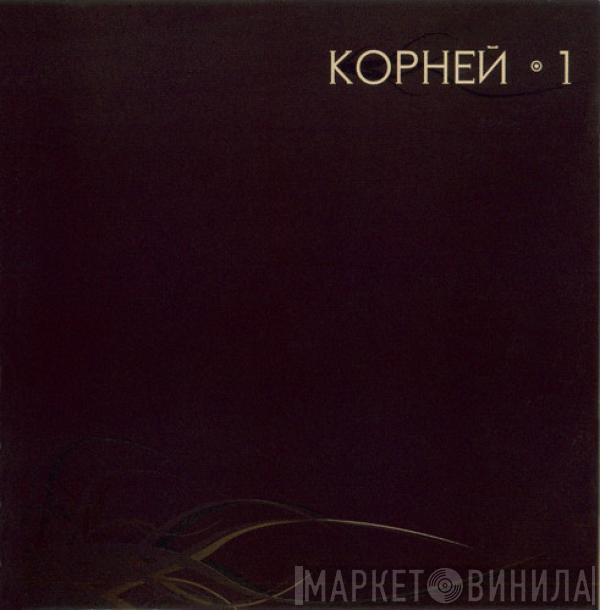 Корней - 1