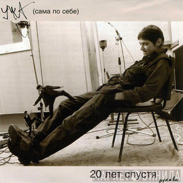 Умка - 20 Лет Спустя Рукава