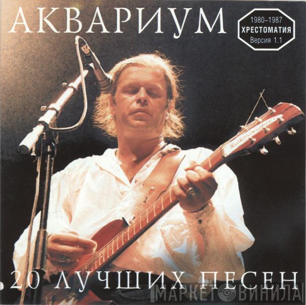 Аквариум - 20 Лучших Песен. Хрестоматия 1980-87. Версия 1.1