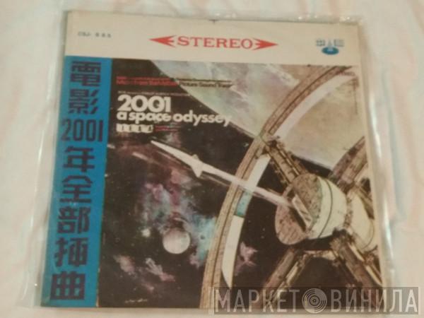  - 2001: A Space Odyssey (Music From The Motion Picture Sound Track) = 電影2001年全部揷曲