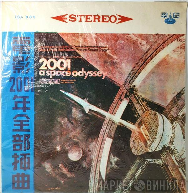 - 2001: A Space Odyssey (Music From The Motion Picture Sound Track) = 電影2001年全部揷曲
