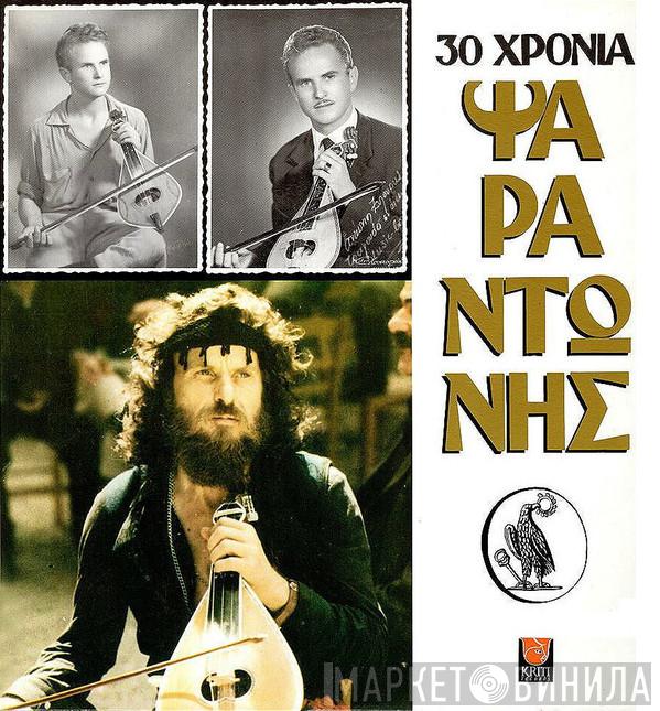 Ψαραντώνης  - 30 Χρόνια Ψαραντώνης