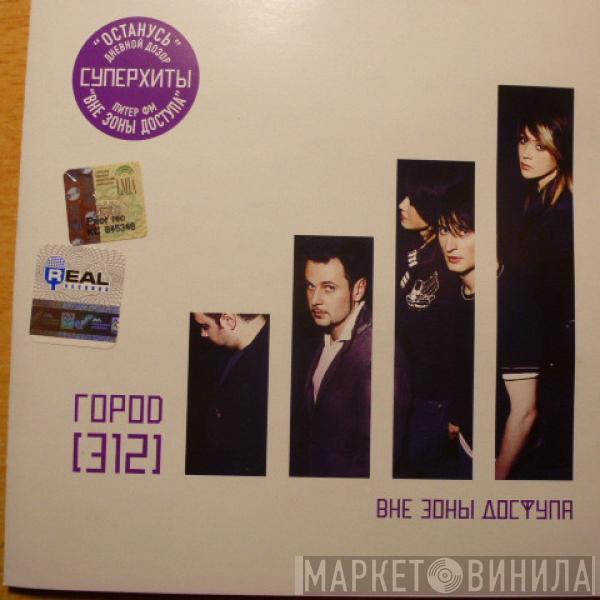  Город 312  - Вне Зоны Доступа