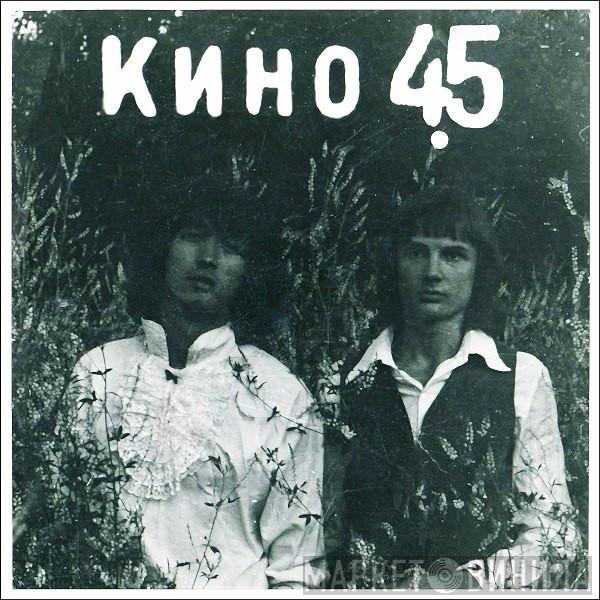  Кино  - 45