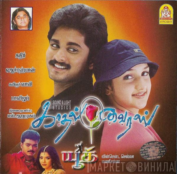 A.R. Rahman, Mani Sharma - Kaadhal Virus / Youth