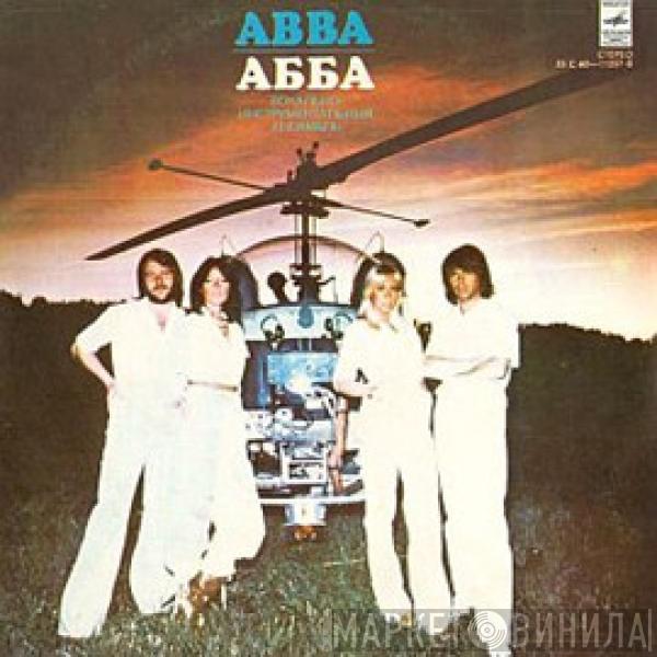 , ABBA  ABBA  - Arrival =Прибытие