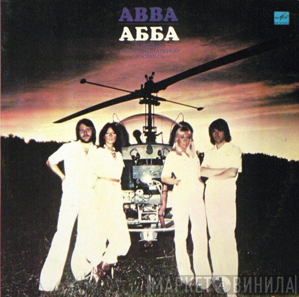 , ABBA  ABBA  - Прибытие