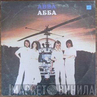 , ABBA  ABBA  - Прибытие