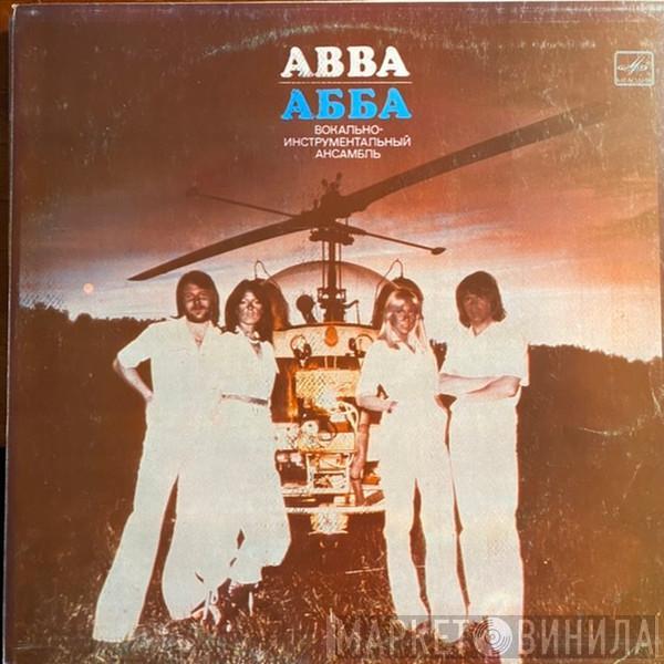 , ABBA  ABBA  - Прибытие