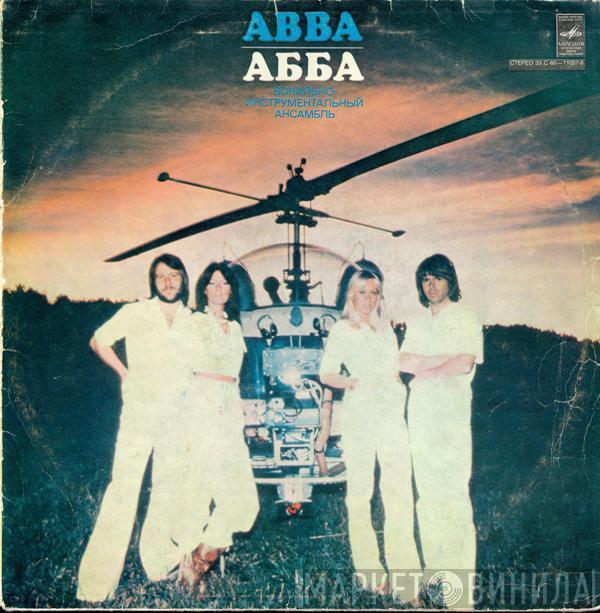 , ABBA  ABBA  - Прибытие