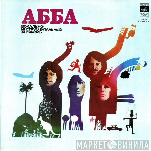  ABBA  - Альбом